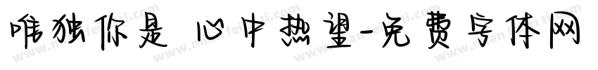 唯独你是 心中热望字体转换